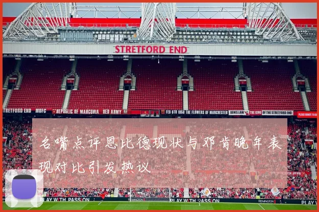 名嘴点评恩比德现状与邓肯晚年表现对比引发热议