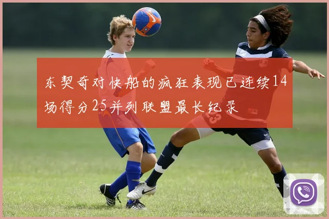 东契奇对快船的疯狂表现已连续14场得分25并列联盟最长纪录
