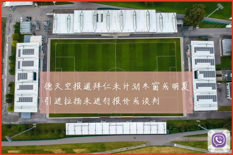 德天空报道拜仁未计划冬窗或明夏引进拉扬未进行报价或谈判