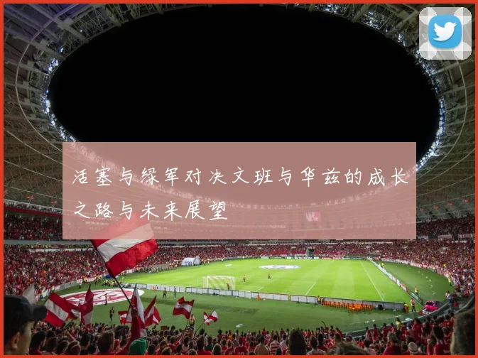 活塞与绿军对决文班与华兹的成长之路与未来展望