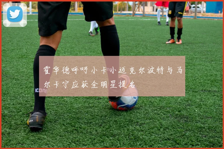 霍华德呼吁小卡小迈克尔波特与马尔卡宁应获全明星提名