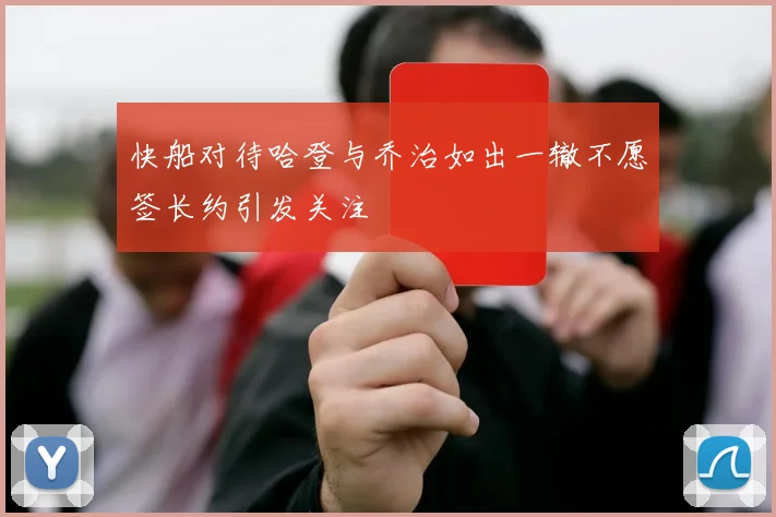 快船对待哈登与乔治如出一辙不愿签长约引发关注