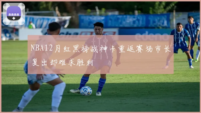 NBA12月红黑榜战神卡重返赛场市长复出却难求胜利