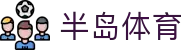 半岛体育-半岛体育官网-BANDAOSPORTS