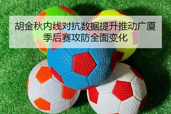 胡金秋内线对抗数据提升推动广厦季后赛攻防全面变化